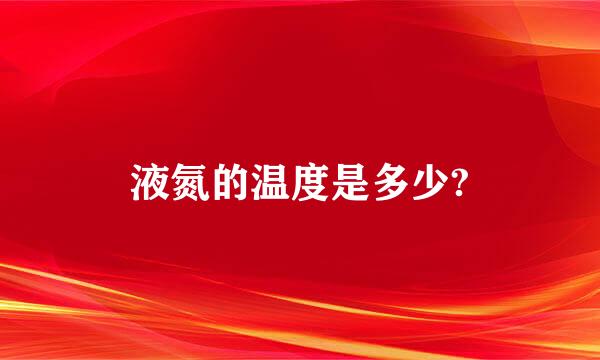 液氮的温度是多少?