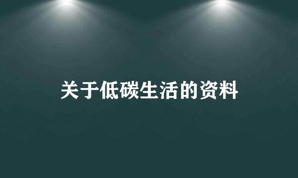 关于低碳生活的资料