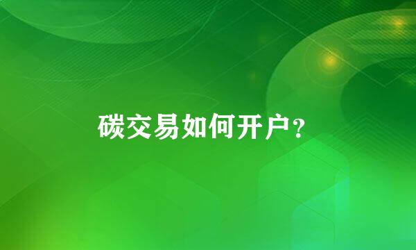 碳交易如何开户？