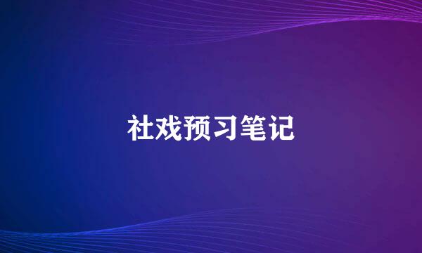 社戏预习笔记