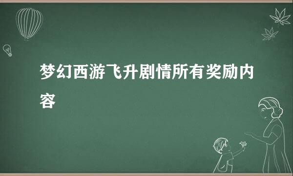 梦幻西游飞升剧情所有奖励内容