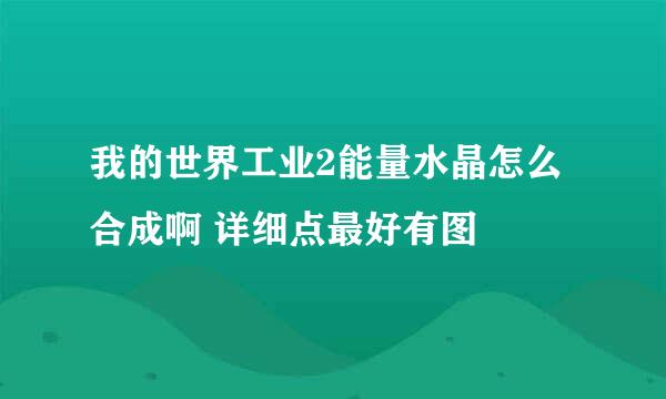 我的世界工业2能量水晶怎么合成啊 详细点最好有图