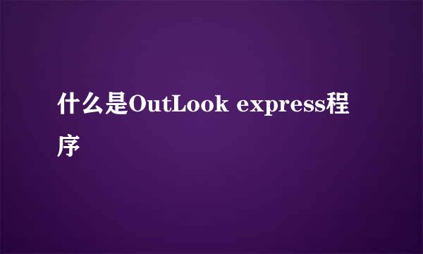 什么是OutLook express程序