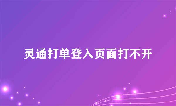 灵通打单登入页面打不开