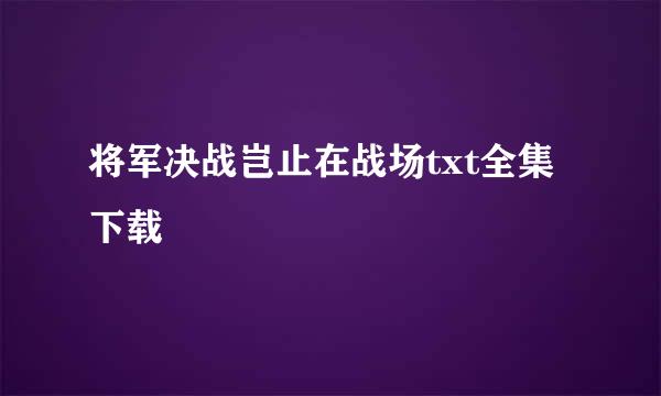 将军决战岂止在战场txt全集下载