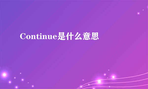 Continue是什么意思