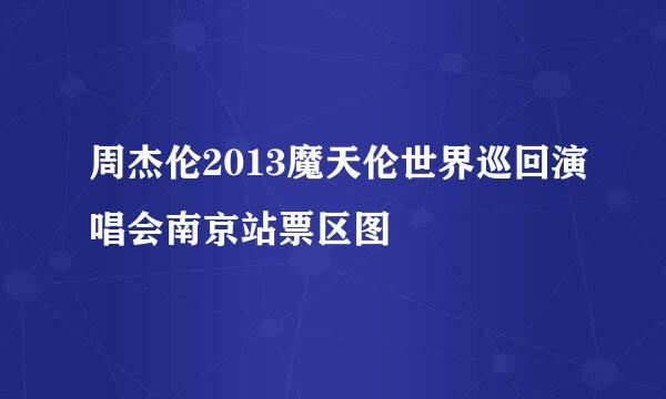 周杰伦2013魔天伦世界巡回演唱会南京站票区图