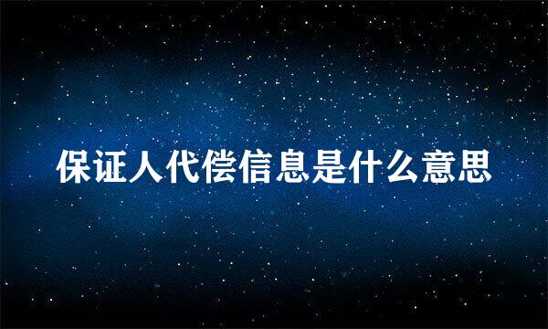 保证人代偿信息是什么意思