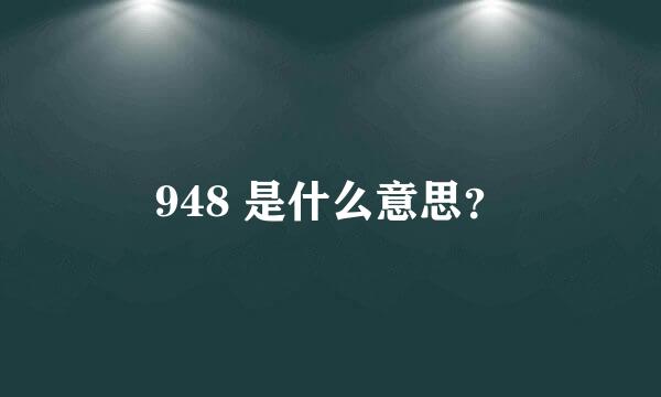 948 是什么意思？