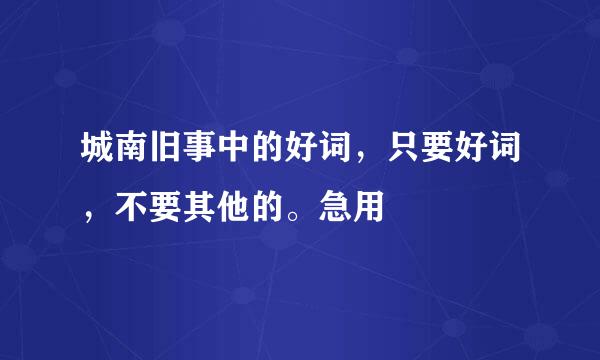 城南旧事中的好词，只要好词，不要其他的。急用