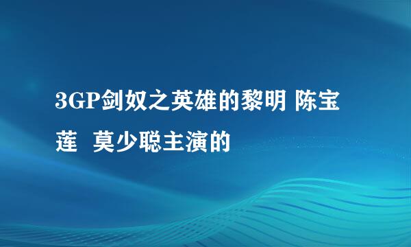 3GP剑奴之英雄的黎明 陈宝莲  莫少聪主演的