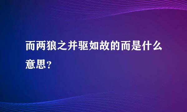 而两狼之并驱如故的而是什么意思？