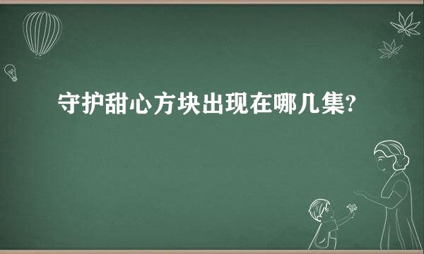 守护甜心方块出现在哪几集?