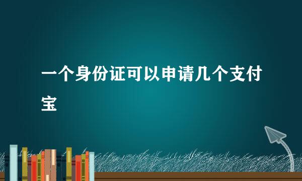 一个身份证可以申请几个支付宝