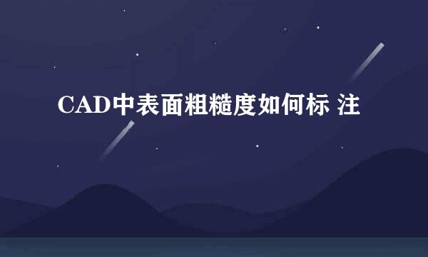 CAD中表面粗糙度如何标 注