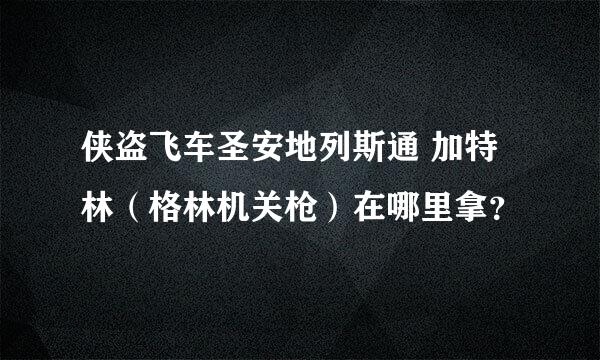 侠盗飞车圣安地列斯通 加特林（格林机关枪）在哪里拿？