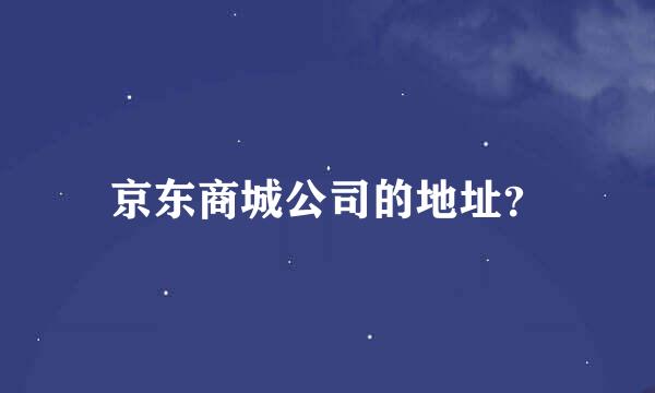 京东商城公司的地址？