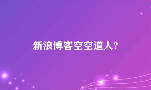 新浪博客空空道人?