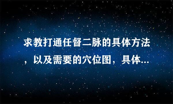 求教打通任督二脉的具体方法，以及需要的穴位图，具体点，谢谢