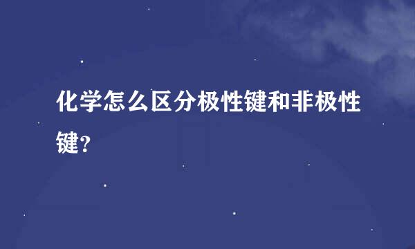 化学怎么区分极性键和非极性键？