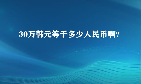 30万韩元等于多少人民币啊？