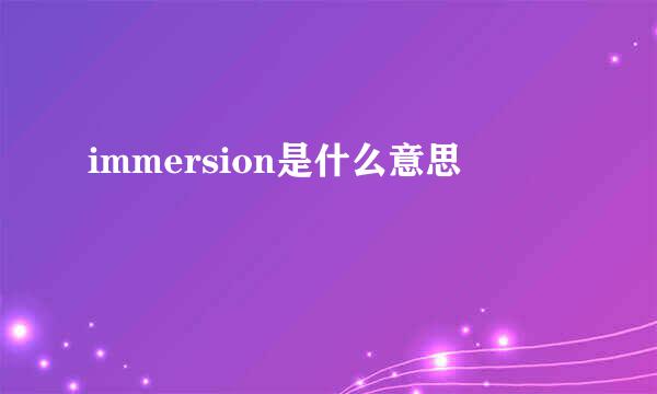 immersion是什么意思