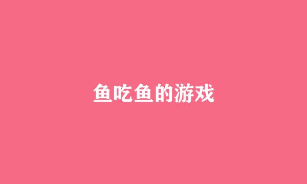 鱼吃鱼的游戏