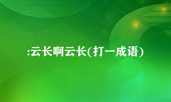 :云长啊云长(打一成语)