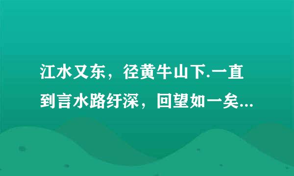 江水又东，径黄牛山下.一直到言水路纡深，回望如一矣。的翻译