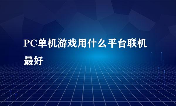 PC单机游戏用什么平台联机最好