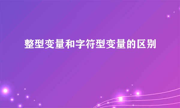 整型变量和字符型变量的区别