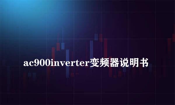 
ac900inverter变频器说明书
