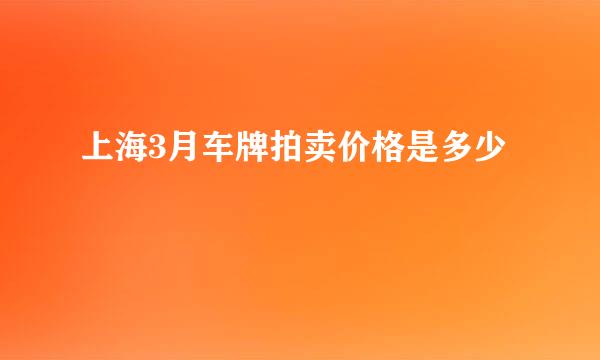 上海3月车牌拍卖价格是多少