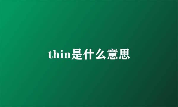 thin是什么意思