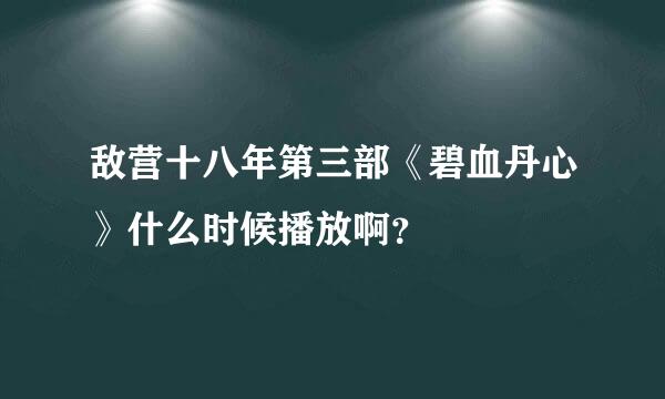 敌营十八年第三部《碧血丹心》什么时候播放啊？