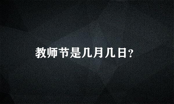 教师节是几月几日？