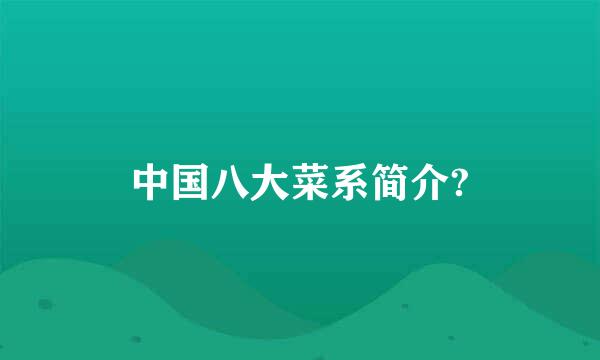 中国八大菜系简介?