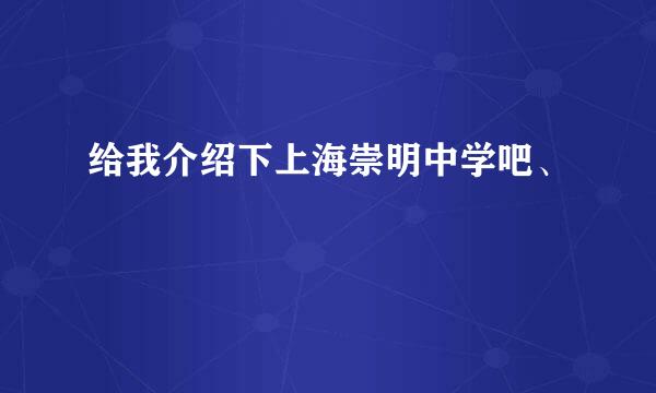 给我介绍下上海崇明中学吧、