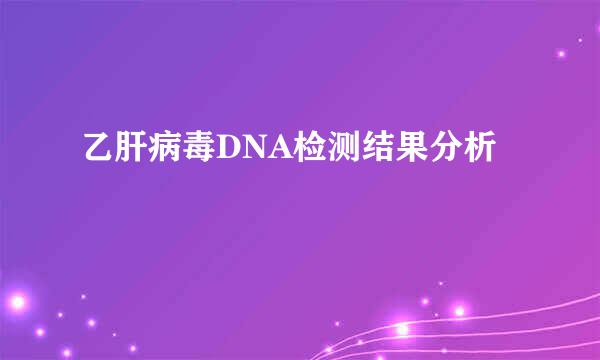 乙肝病毒DNA检测结果分析