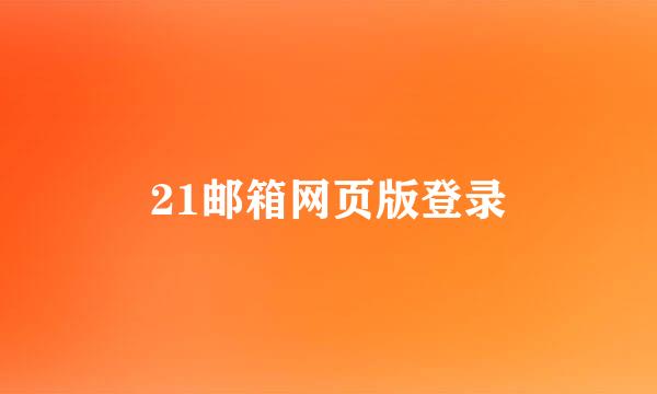 21邮箱网页版登录