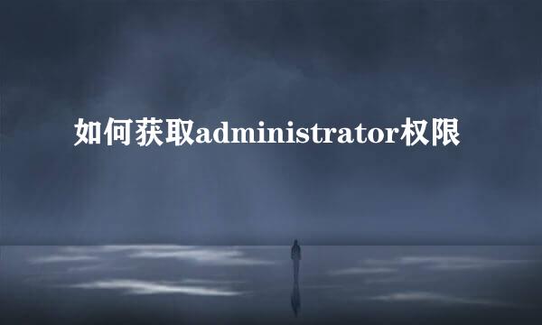 如何获取administrator权限