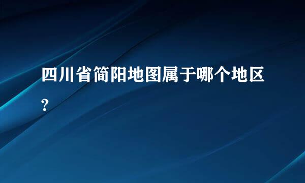 四川省简阳地图属于哪个地区?