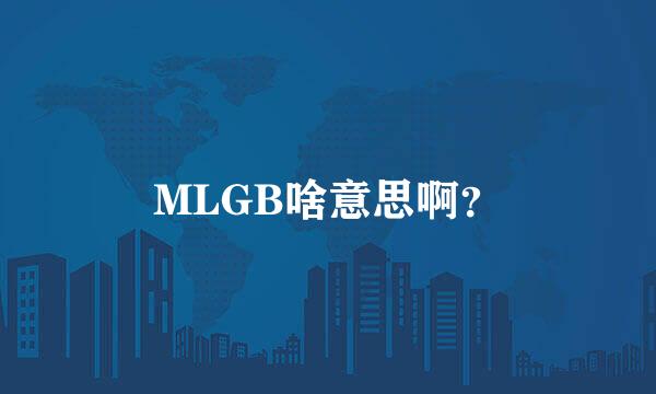 MLGB啥意思啊？