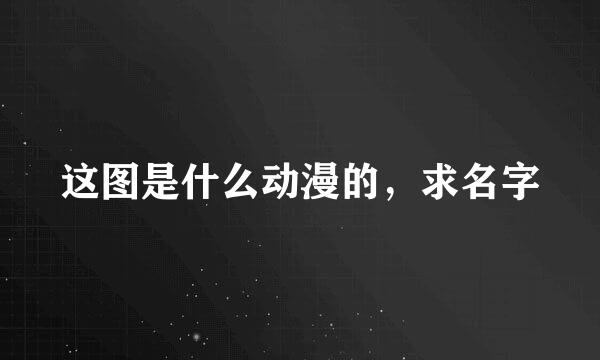 这图是什么动漫的，求名字