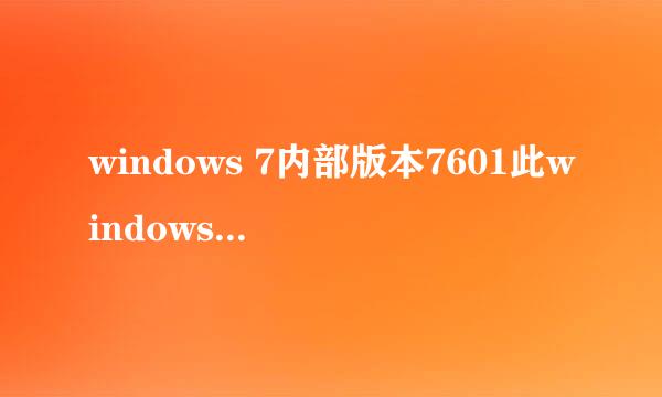 windows 7内部版本7601此windows 副本不是正版是怎么回事啊？对电脑有什么影响吗？