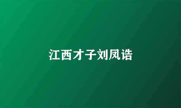 江西才子刘凤诰