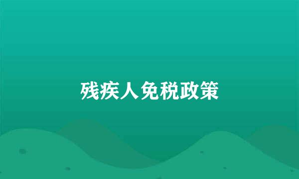 残疾人免税政策