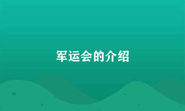 军运会的介绍