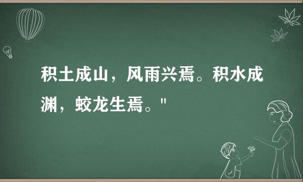 积土成山，风雨兴焉。积水成渊，蛟龙生焉。