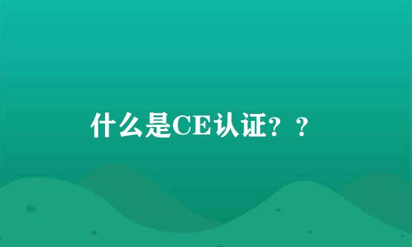 什么是CE认证？？